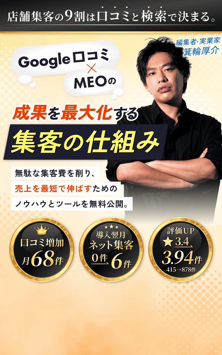 Google口コミ×MEOの成果を最大化する集客の仕組み
