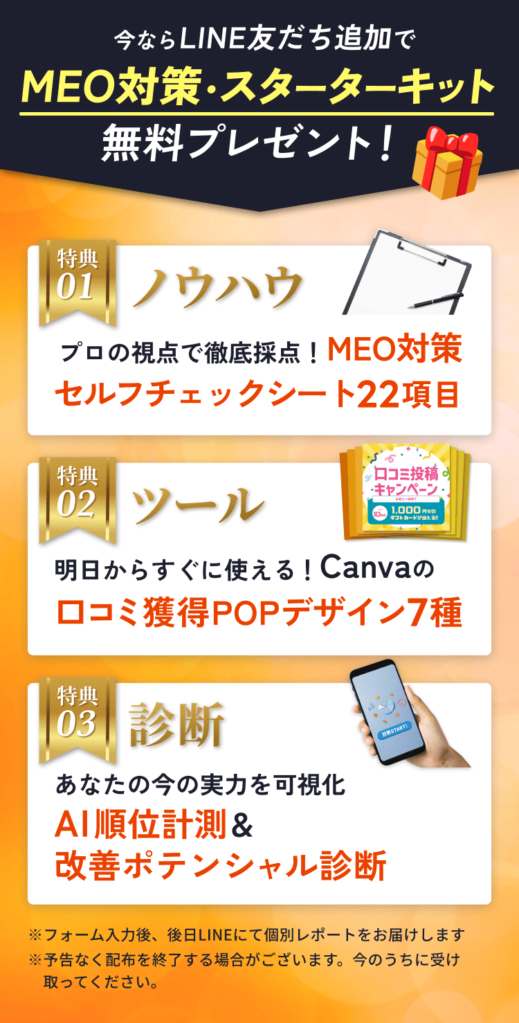 LINE友だち追加でMEO対策・スターターキット無料プレゼント！