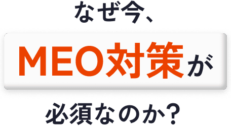 なぜ今、MEO対策が必須なのか？
