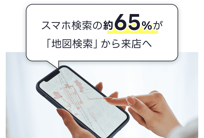 スマホ検索の約65%が「地図検索」から来店へ