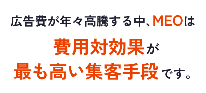 広告費が年々高騰する中、MEOは費用対効果が最も高い集客手段です。