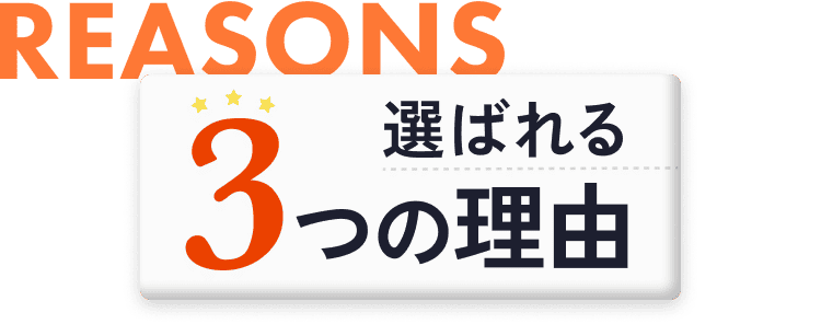 選ばれる3つの理由