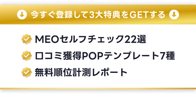 今すぐ登録して3大特典をGETする